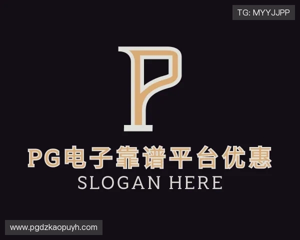 认识pg电子靠谱平台优惠